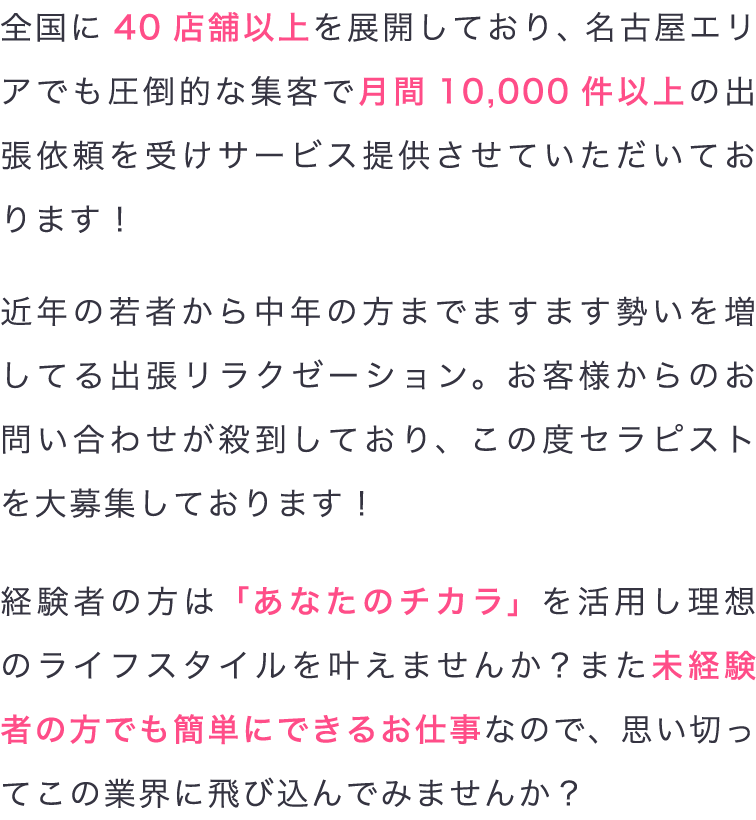 全国に40店舗以上を展開しており、名古屋エリアでも圧倒的な集客で月間10,000件以上の出張依頼を受けサービス提供させていただいております！