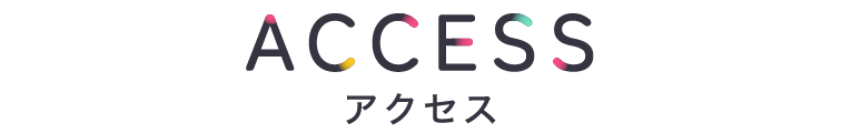 アクセス