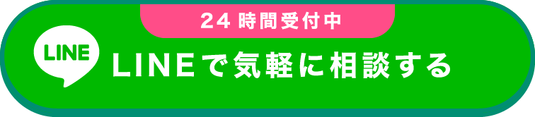 LINEで気軽に相談する