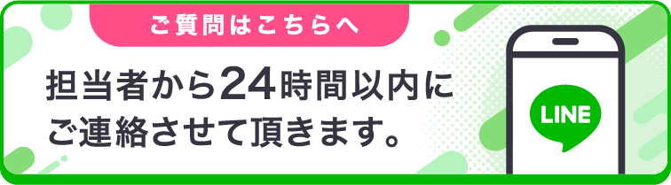 ご質問はこちらへ、担当者から24時間以内にご連絡させて頂きます。