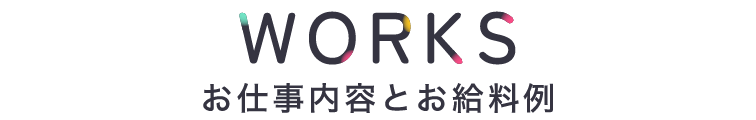 お仕事内容とお給料例